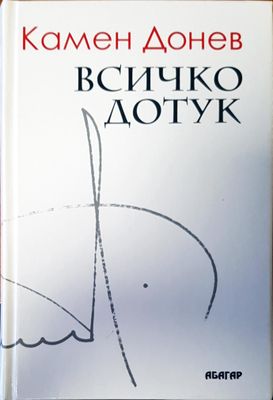 Всичко дотук
