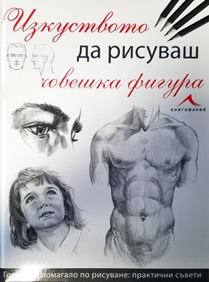 Изкуство да рисуваш човешка фигура