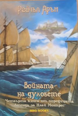 Войната на духовете