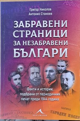 Забравени страници от незабравени българи. Факти и истории, подбрани от периодични печат преди 1944 година