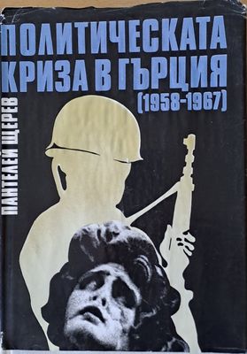 Политическата криза в Гърция (1958-1967)