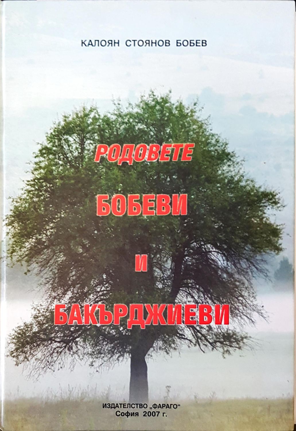 Родовете Бобеви и Бакърджиеви Родовете Бобеви и Бакърджиеви