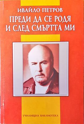Преди да се родя и след смъртта ми Преди да се родя и след смъртта ми