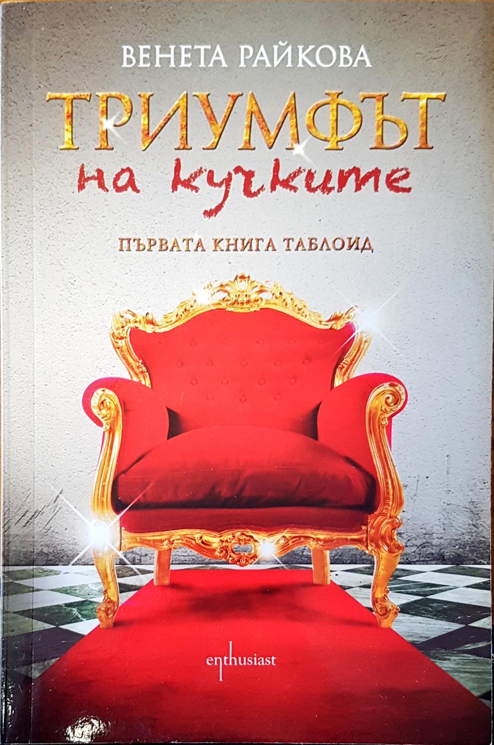 Триумфът на кучките Триумфът на кучките