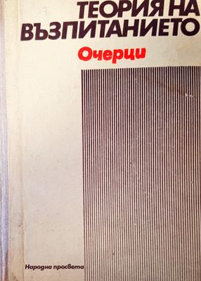 Теория на въпитанието