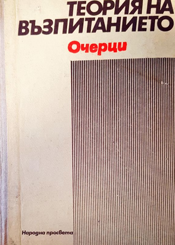 Теория на въпитанието