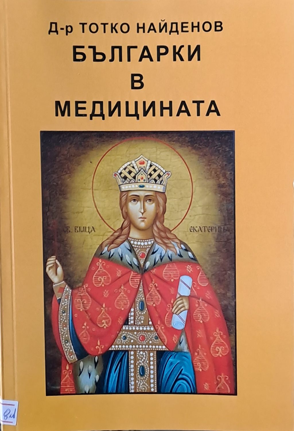 Българки в медицината