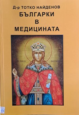 Българки в медицината
