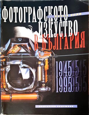 Фотографското изкуство в България