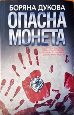 Опасна монета