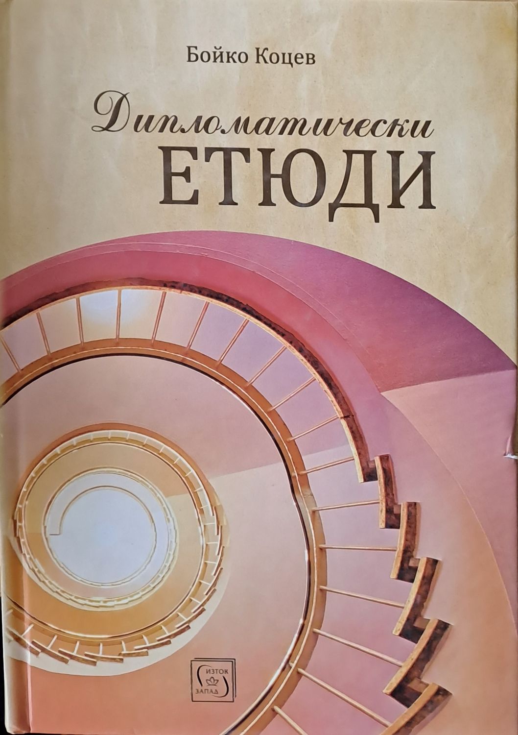 Дипломатически етюди