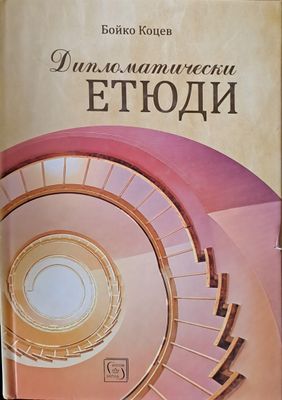 Дипломатически етюди