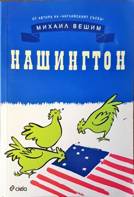 Нашигтон