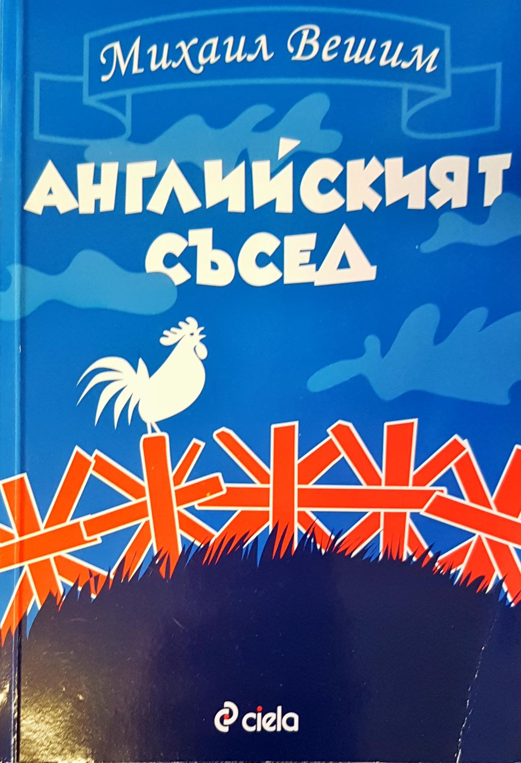 Английският съсед