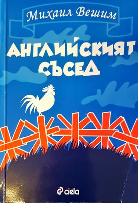 Английският съсед