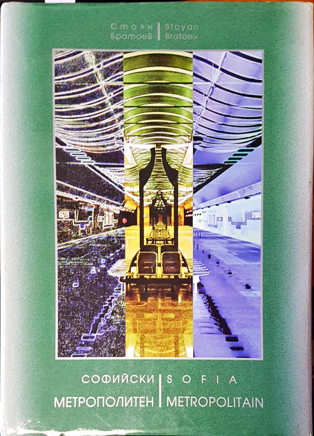 Софийски метрополитен