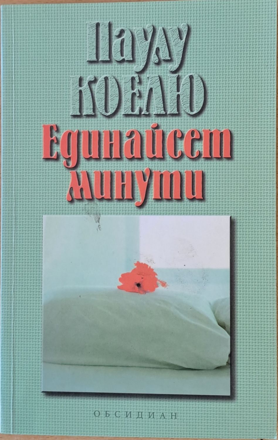 Единайсет минути