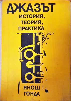 Джазът истори история,теория, практика