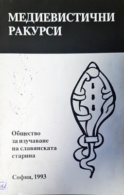 Общество за изучаване на славянската старина