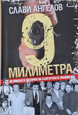 9 милиметра. Истинската история на българската мафия