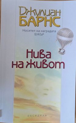 Нива на живот
