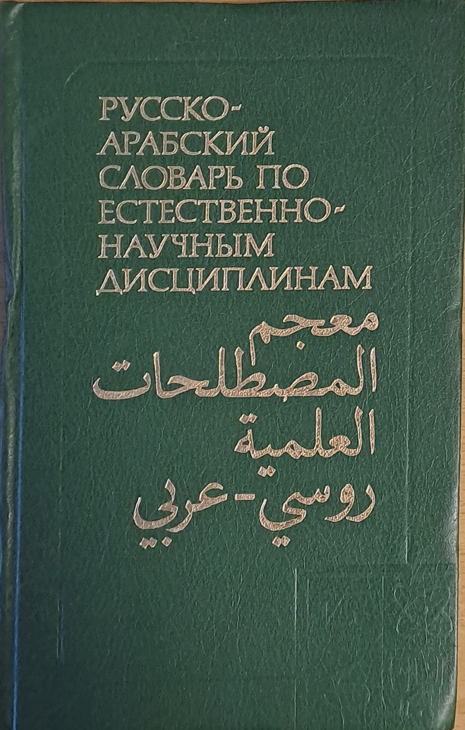 Русско-арабский учебный словарь по естественно-научным дисциплинам
