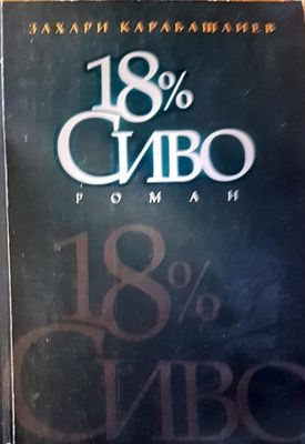 18 процента сиво