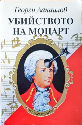 Убийството на Моцарт