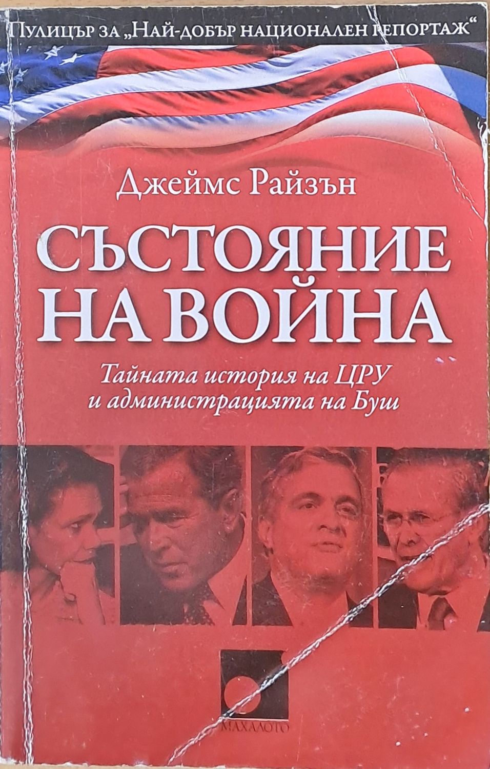 Състояние на война. Тайната история на ЦРУ и администрацията на Буш