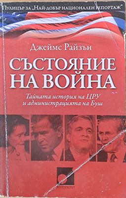 Състояние на война. Тайната история на ЦРУ и администрацията на Буш