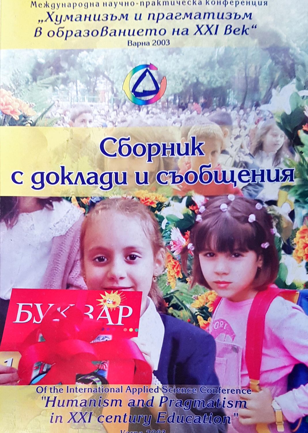 Сборник с доклади и съобщения