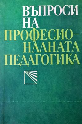 Въпроси на професионалната педагогика
