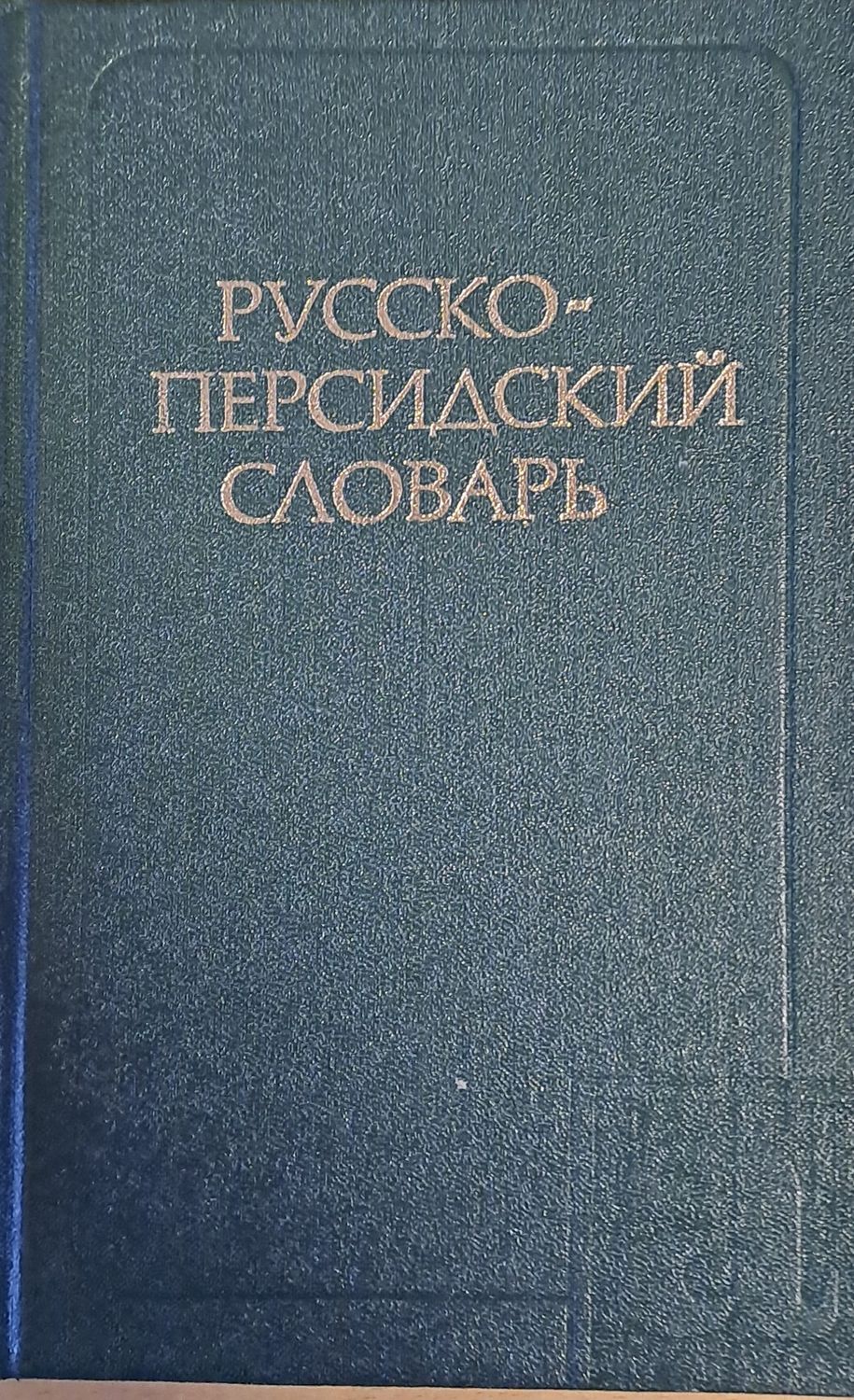 Русско-персидский словарь