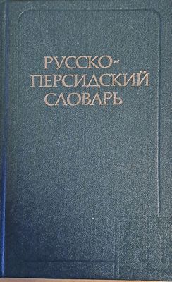 Русско-персидский словарь