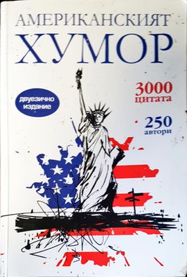 Американският хумор