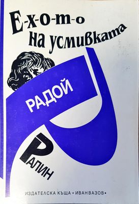 Е-х-о-т-о на усмивката