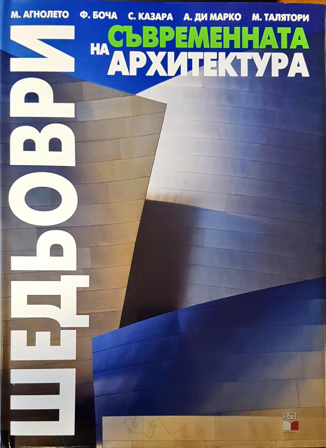 Шедьоври