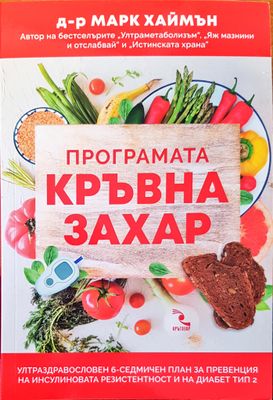 Програмата кръвна захар