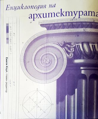 Енциклопедия на архитектурата