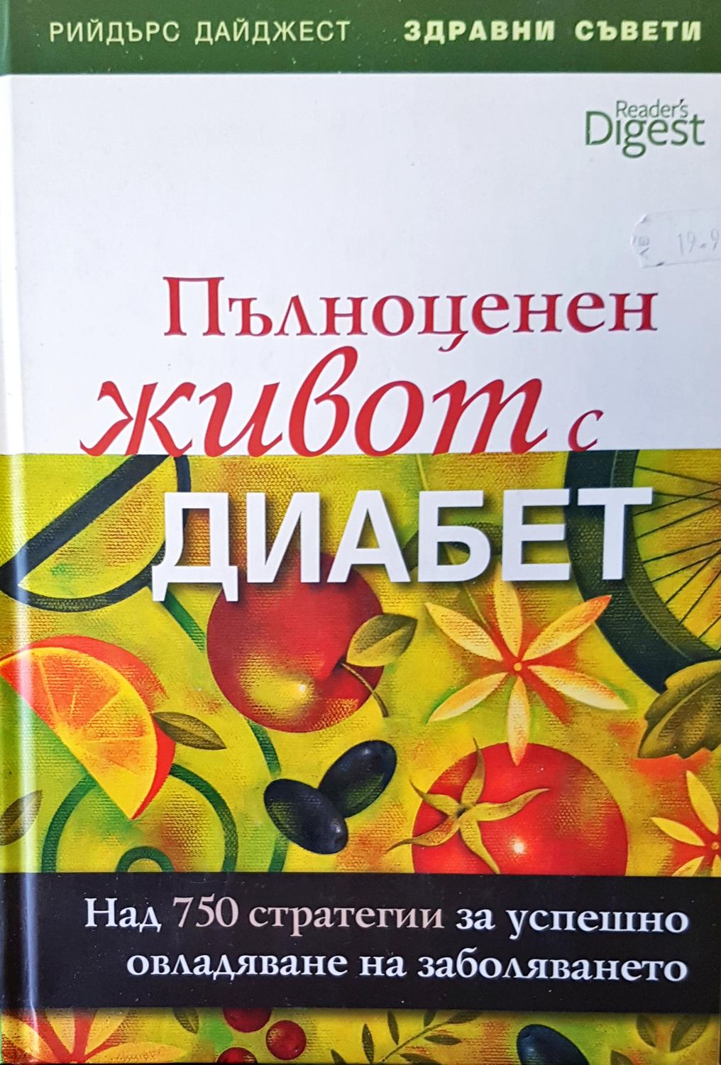 Пълноценен живот с диабет