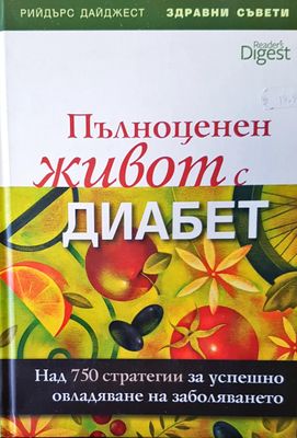 Пълноценен живот с диабет