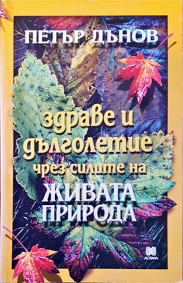 Здраве и дълголетие чрез силата на живата природа