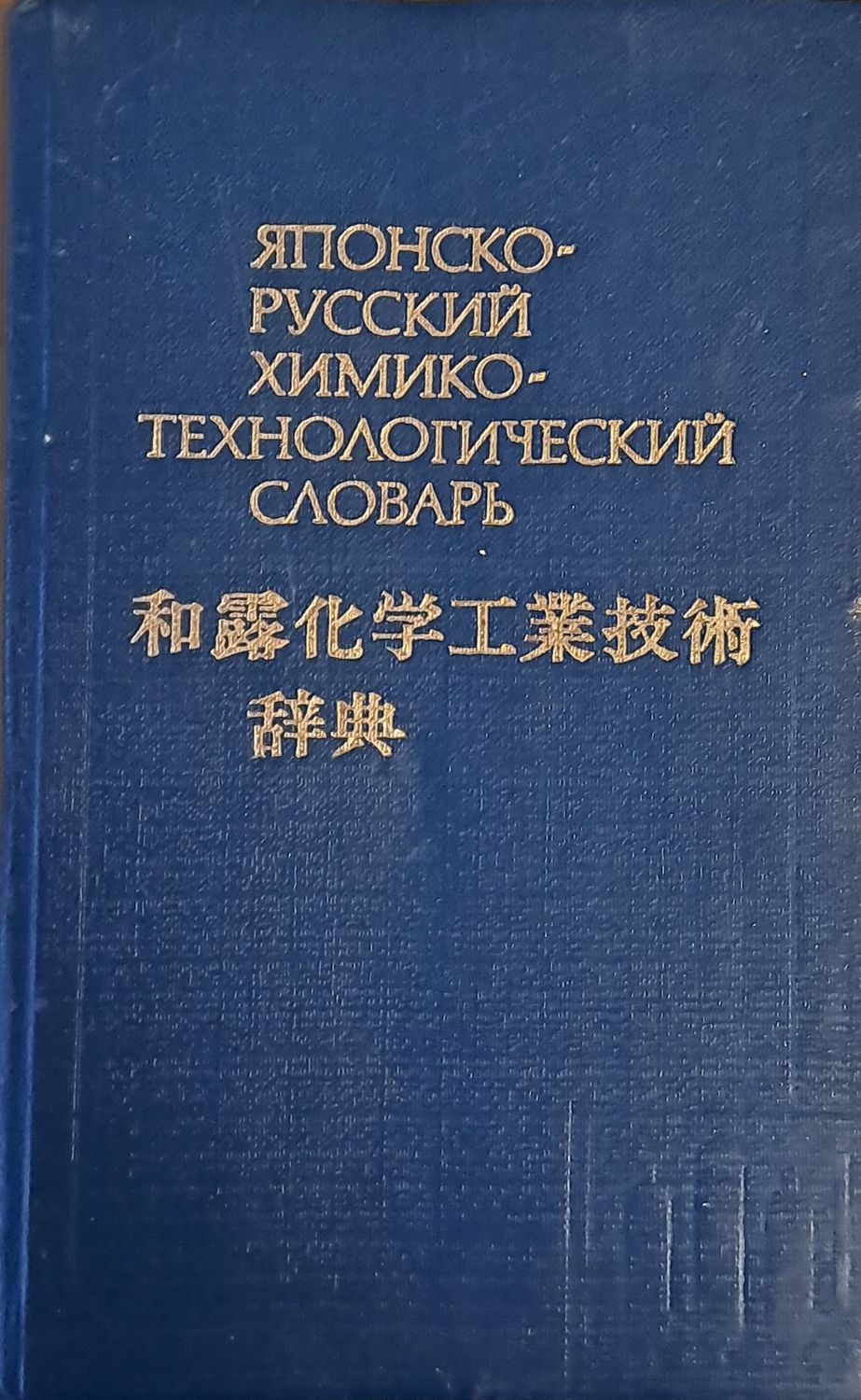 Японско-русский химико-технологический словарь