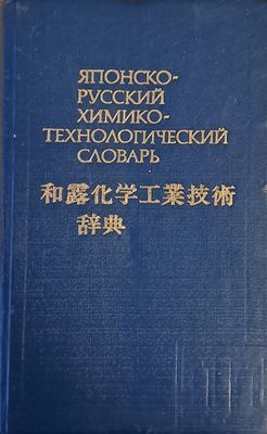 Японско-русский химико-технологический словарь