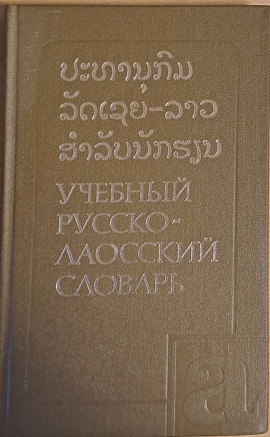 Учебный Русско-лаосский словарь