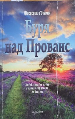 Буря над Прованс