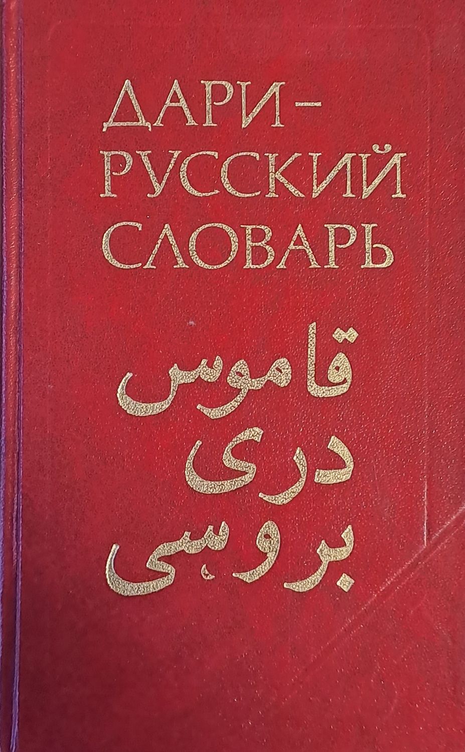 Дари-русский словарь