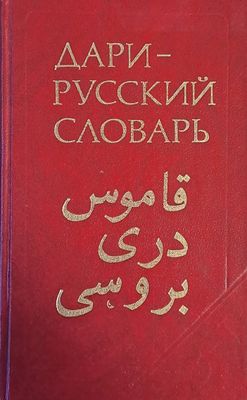 Дари-русский словарь