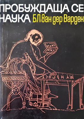 Пробужда се наука