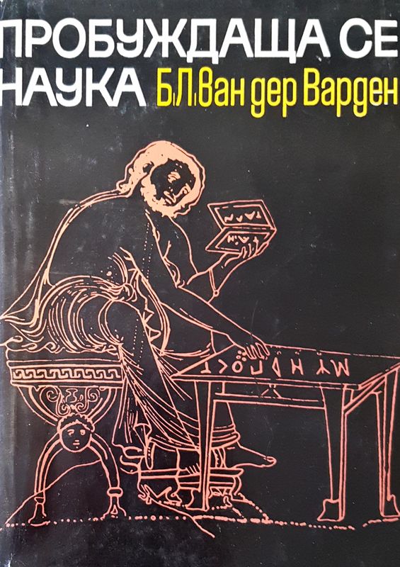 Пробужда се наука